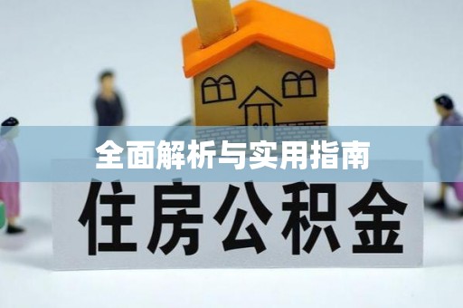 连江全面解析与实用指南