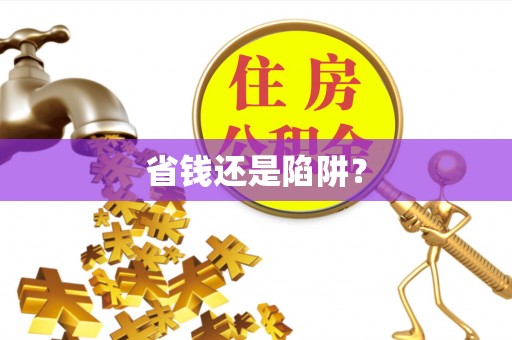 连江省钱还是陷阱？