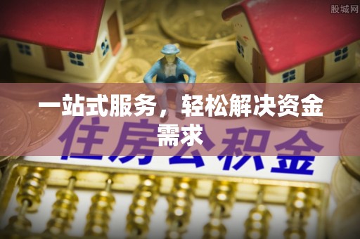 连江一站式服务，轻松解决资金需求