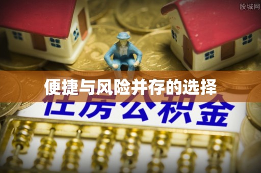 连江便捷与风险并存的选择