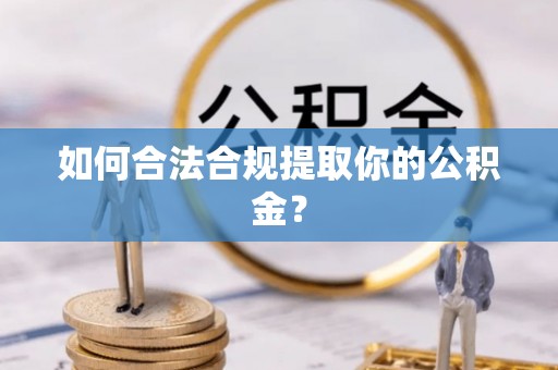 连江如何合法合规提取你的公积金？