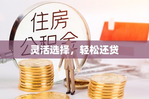 连江灵活选择，轻松还贷