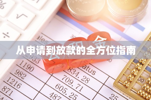 连江从申请到放款的全方位指南