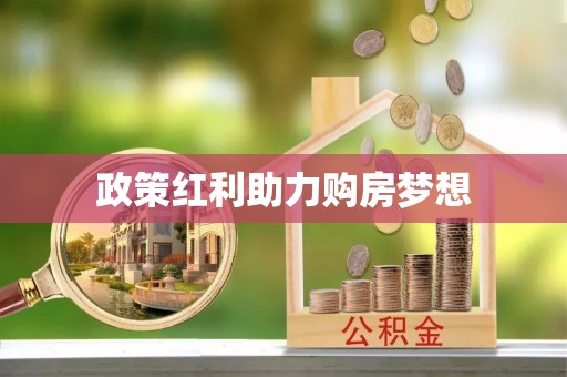 连江政策红利助力购房梦想