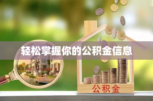 连江轻松掌握你的公积金信息