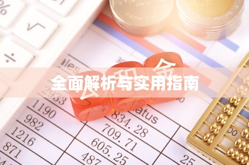 连江全面解析与实用指南