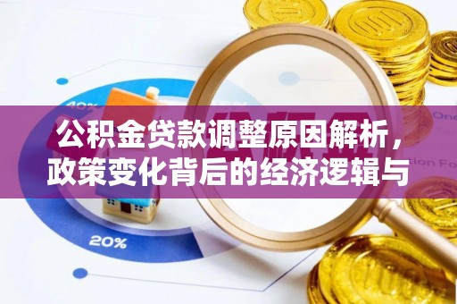 连江公积金贷款调整原因解析，政策变化背后的经济逻辑与民生考量