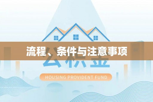 连江流程、条件与注意事项