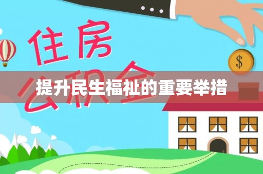 连江提升民生福祉的重要举措